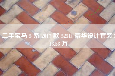 二手宝马 5 系 2017 款 525Li 豪华设计套装：18.58 万