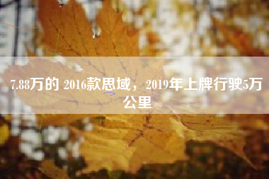 7.88万的 2016款思域，2019年上牌行驶5万公里
