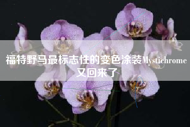 福特野马最标志性的变色涂装Mystichrome又回来了