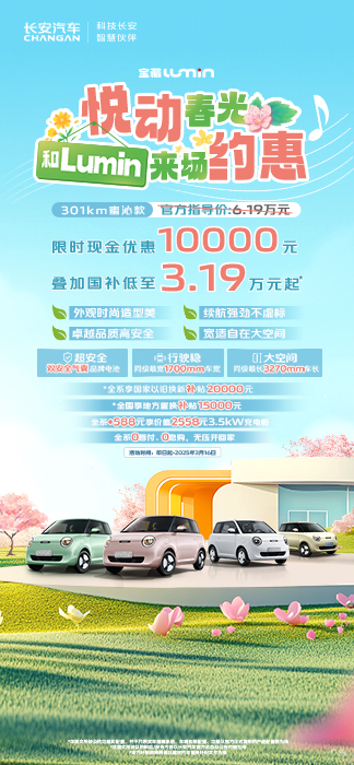 长安Lumin又送10台车，301km蜜沁款限时优惠1万元