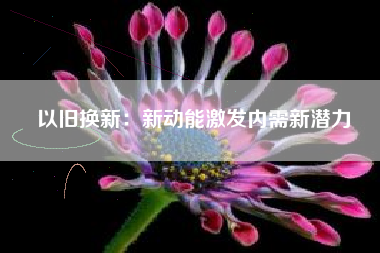 以旧换新：新动能激发内需新潜力